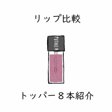 みなさんこんにちは。
最近リップの数が多くなってきたので、
持ってるリップのうち
トッパー系のリップを
比較していこうと思います。

事前に撮影した７本＋
撮影後に買い足した1本を紹介します。

※トッ