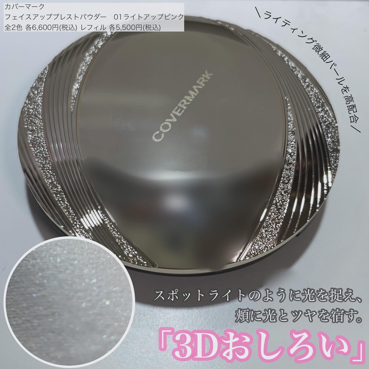 フェイスアップ プレストパウダー SPF23 / PA++ 01 ライトアップピンク　/COVERMARK/プレストパウダーを使ったクチコミ（1枚目）