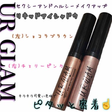 UR GLAM　LIQUID EYESHADOW ショコラブラウン/U R GLAM/リキッドアイシャドウを使ったクチコミ（1枚目）