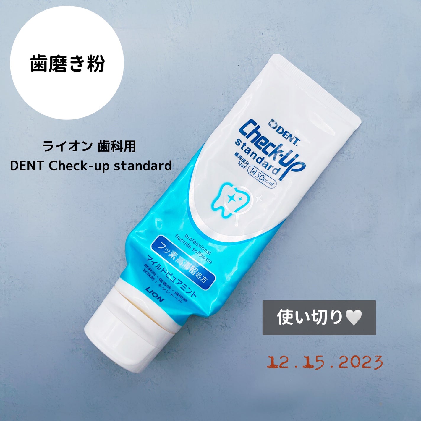 ライオン チェックアップ スタンダード/ライオン/歯磨き粉を使ったクチコミ(1枚目)