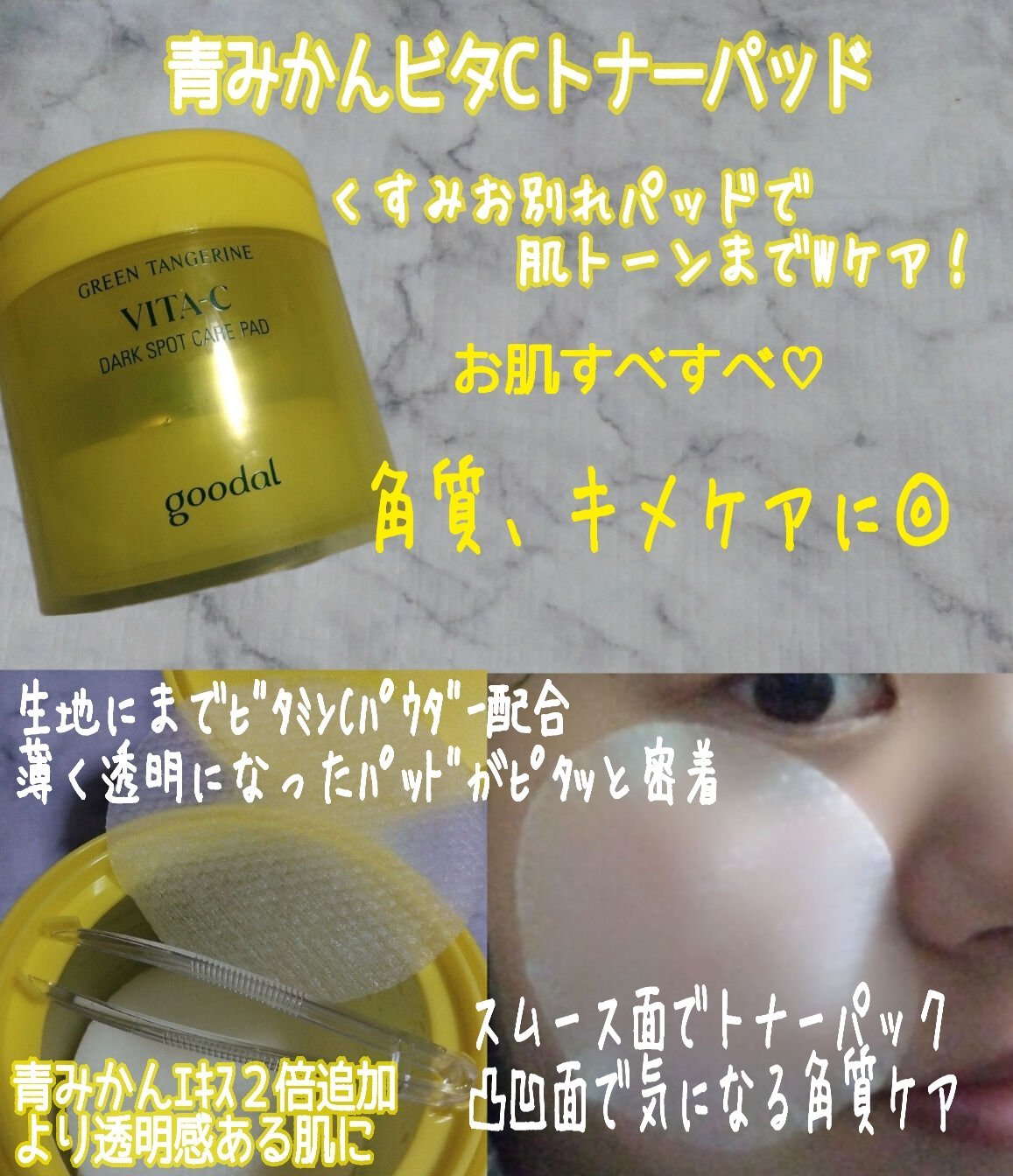 グリーンタンジェリン ビタCダークスポットケアパッド/goodal/トナーパッドを使ったクチコミ（2枚目）