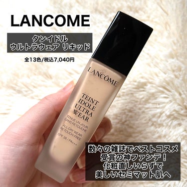 タンイドル ウルトラ ウェア リキッド/LANCOME/リキッドファンデーションを使ったクチコミ（2枚目）