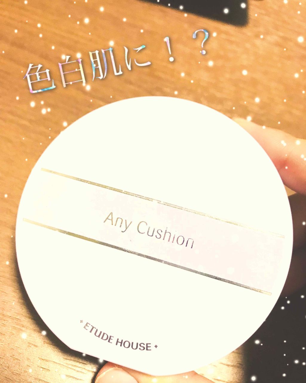 エニークッション カラーコレクター/ETUDE/化粧下地を使ったクチコミ（1枚目）