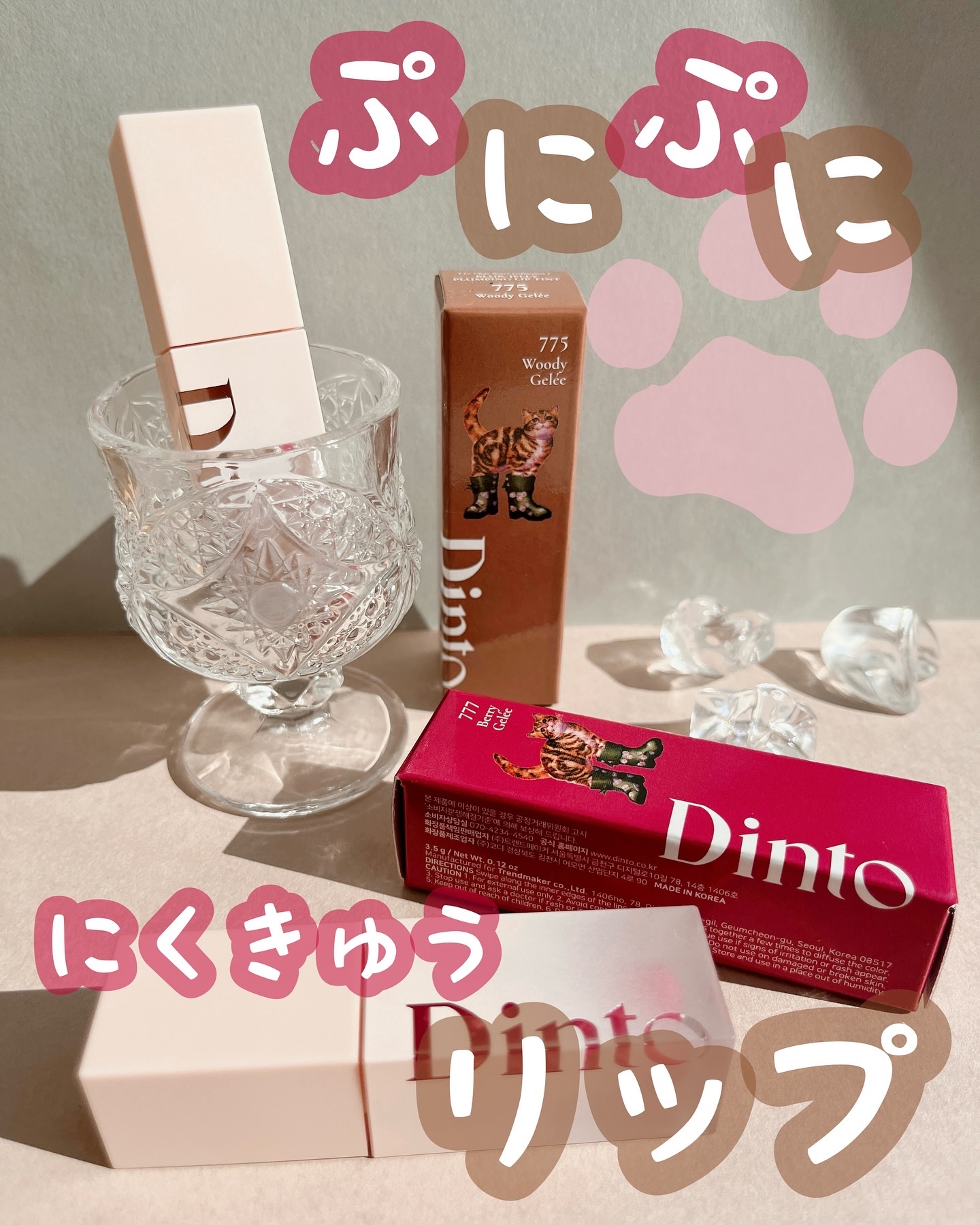 （ル・シャ ボテコレクション）ブラーゼリーボリュームリップティント/Dinto/リップティントを使ったクチコミ（1枚目）