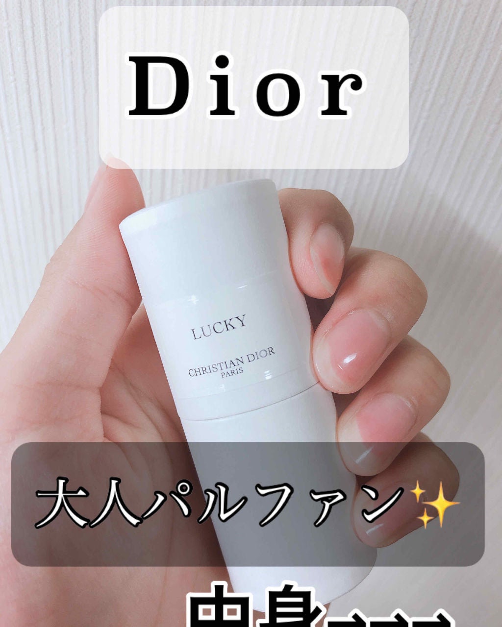 ラ コレクシオン プリヴェ クリスチャン ディオール ラッキー オードゥ パルファン/Dior/香水(レディース)を使ったクチコミ(1枚目)