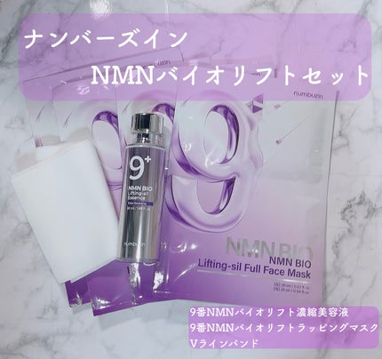 9番 NMNバイオリフト濃縮美容液/numbuzin/美容液を使ったクチコミ(1枚目)