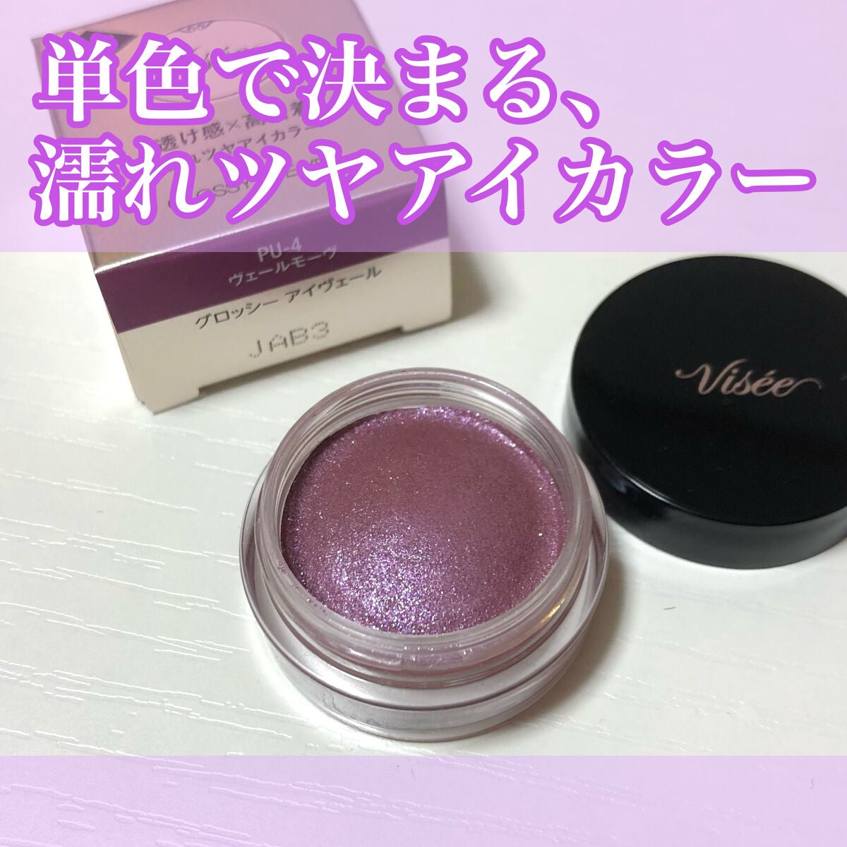 グロッシー アイヴェール/Visée/ジェル・クリームアイシャドウを使ったクチコミ(1枚目)