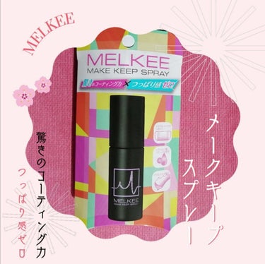 MELKEEメイクキープスプレー/MELKEE /ミスト状化粧水を使ったクチコミ（1枚目）