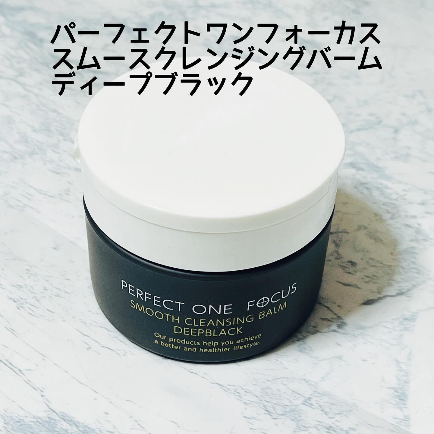 パーフェクトワンフォーカス スムースクレンジングバーム ディープブラック/PERFECT ONE  FOCUS/クレンジングバームを使ったクチコミ（1枚目）