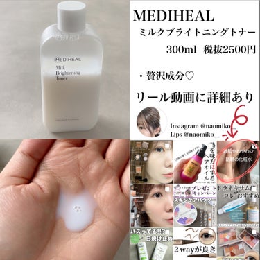 ミルクブライトニングトナー/MEDIHEAL/化粧水を使ったクチコミ（2枚目）