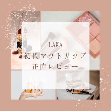 スムースマット リップティント/Laka/口紅を使ったクチコミ（1枚目）