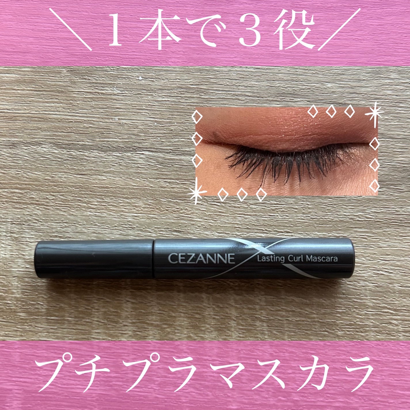 耐久カールマスカラ/CEZANNE/マスカラを使ったクチコミ(1枚目)