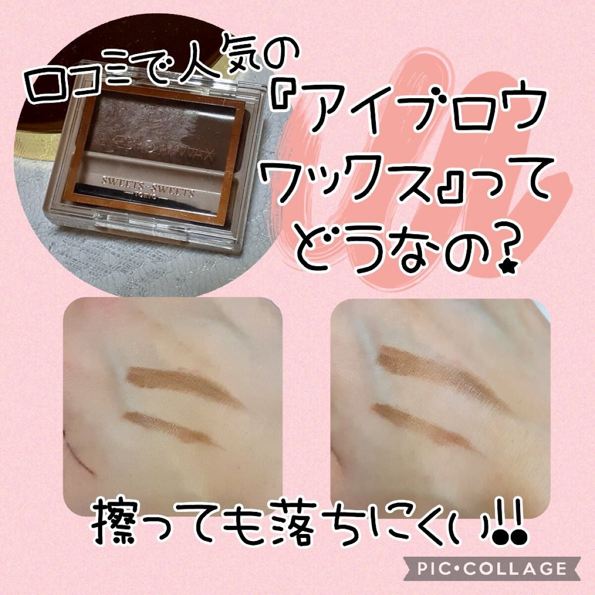 アイブロウワックス/スウィーツ スウィーツ/その他アイブロウを使ったクチコミ(1枚目)
