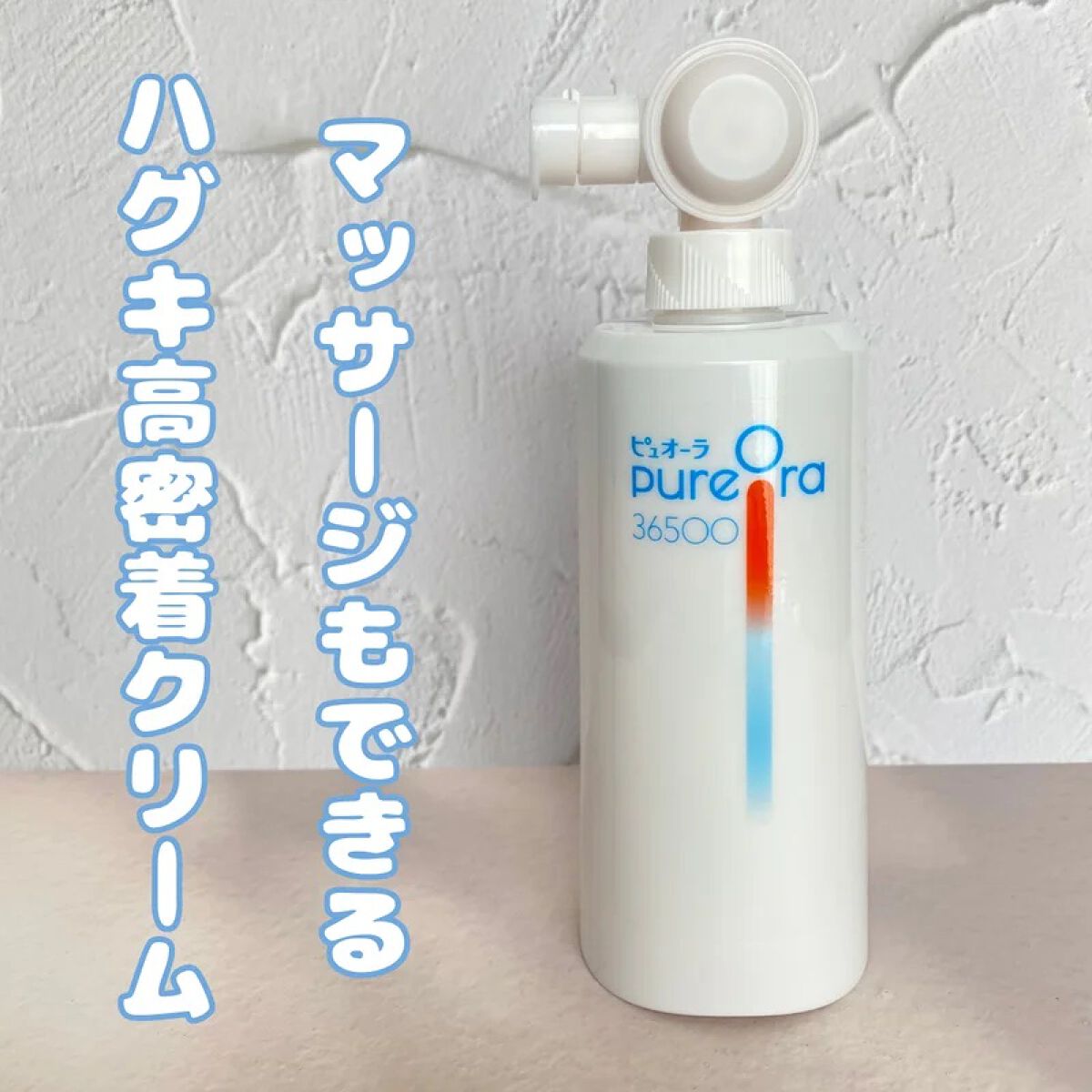 ピュオーラ36500 薬用ハグキ高密着クリームハミガキ/ピュオーラ/歯磨き粉を使ったクチコミ（1枚目）