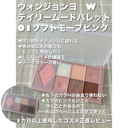 ウォンジョンヨ W デイリームードアップパレット /Wonjungyo/アイシャドウパレットを使ったクチコミ(1枚目)