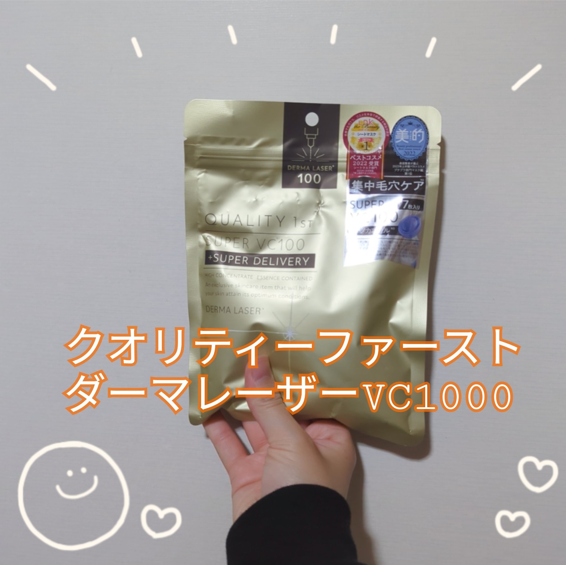 ダーマレーザースーパーVC100マスク/クオリティファースト/シートマスク・パックを使ったクチコミ（1枚目）