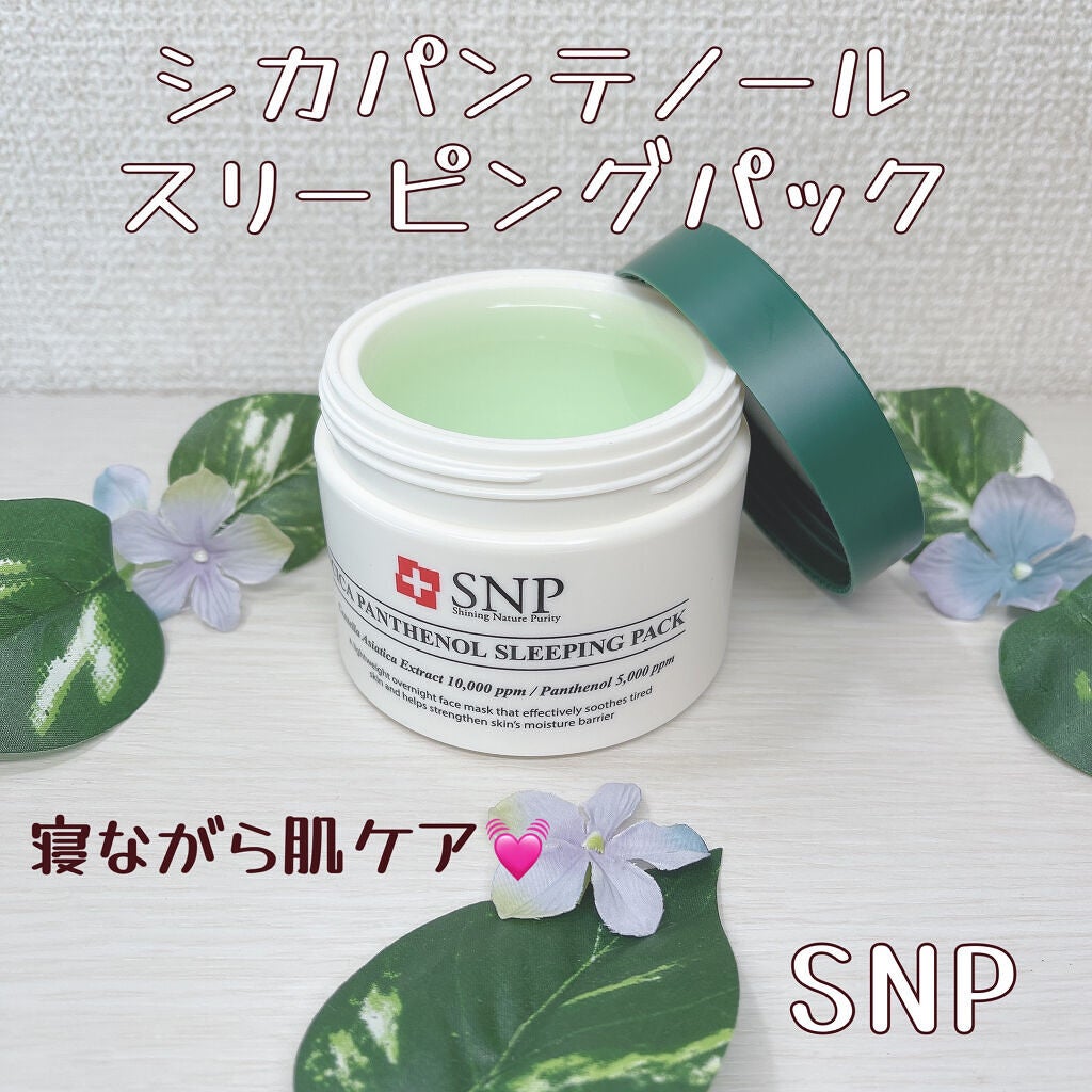 シカパンテノールスリーピングパック/SNP/フェイスクリームを使ったクチコミ(1枚目)