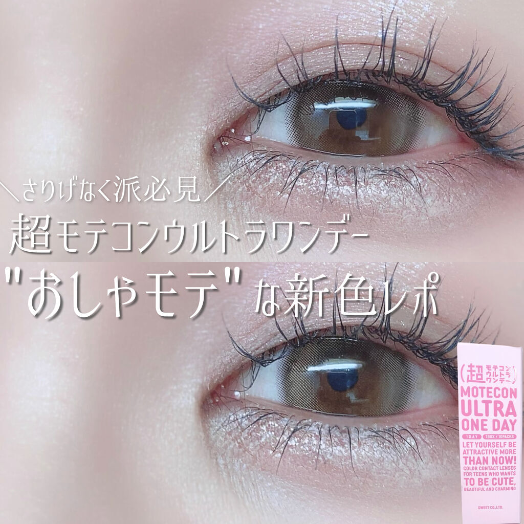 超モテコンウルトラワンデー/モテコン/ワンデー（１DAY）カラコンを使ったクチコミ（1枚目）
