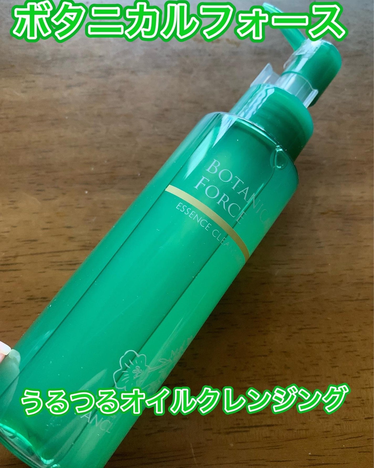 うるつるオイルクレンジング/ボタニカルフォース/オイルクレンジングを使ったクチコミ(1枚目)