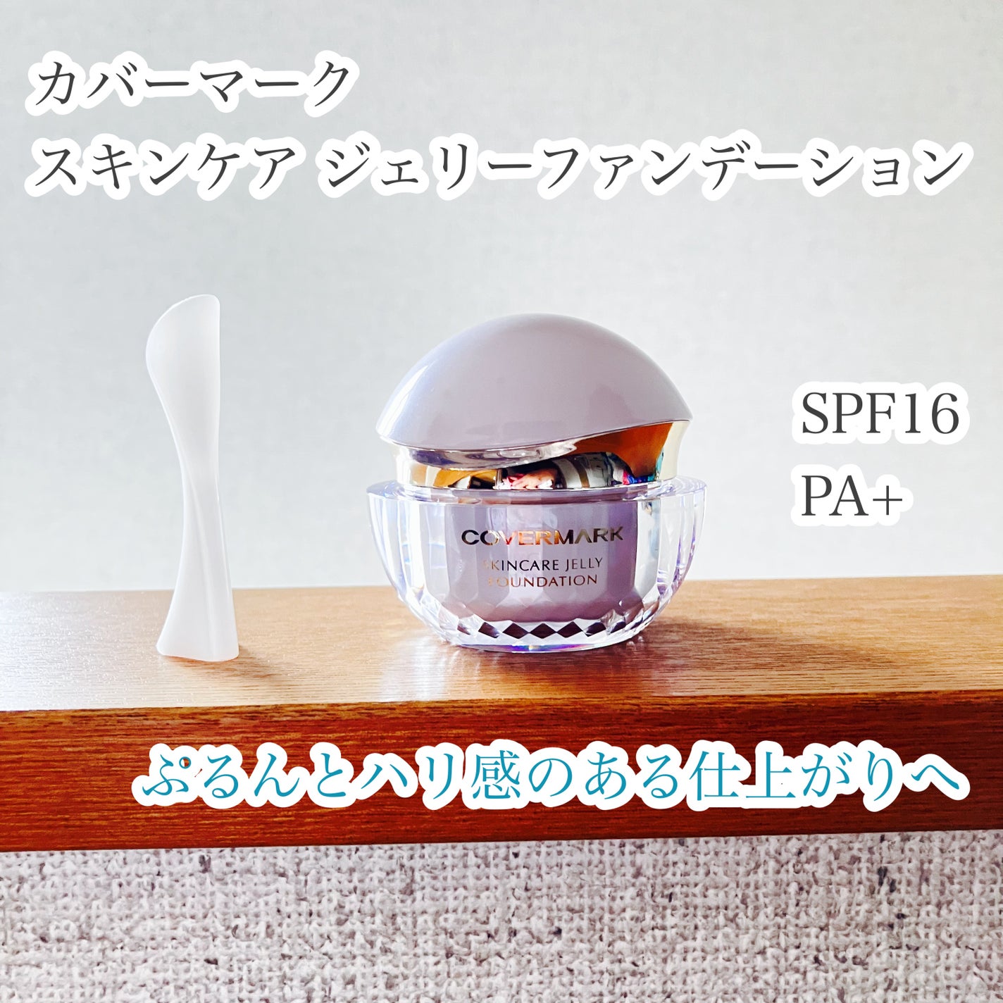 スキンケア ジェリーファンデーション/COVERMARK/その他ファンデーションを使ったクチコミ(1枚目)