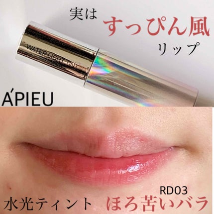 アピュー ウォーターライト ティント/A’pieu/リップティントを使ったクチコミ(1枚目)
