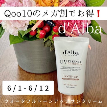 【Qoo10のメガ割でお得に買えちゃう‼️】

d'Alba ダルバ
ウォータフルトーンアップサンクリーム 50ml

■参考価格
メガ割期間 2本セット 3,400円 

■6月メガ割期間
6月1日〜