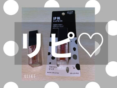 UR GLAM　LIP OIL/U R GLAM/リップグロスを使ったクチコミ（2枚目）