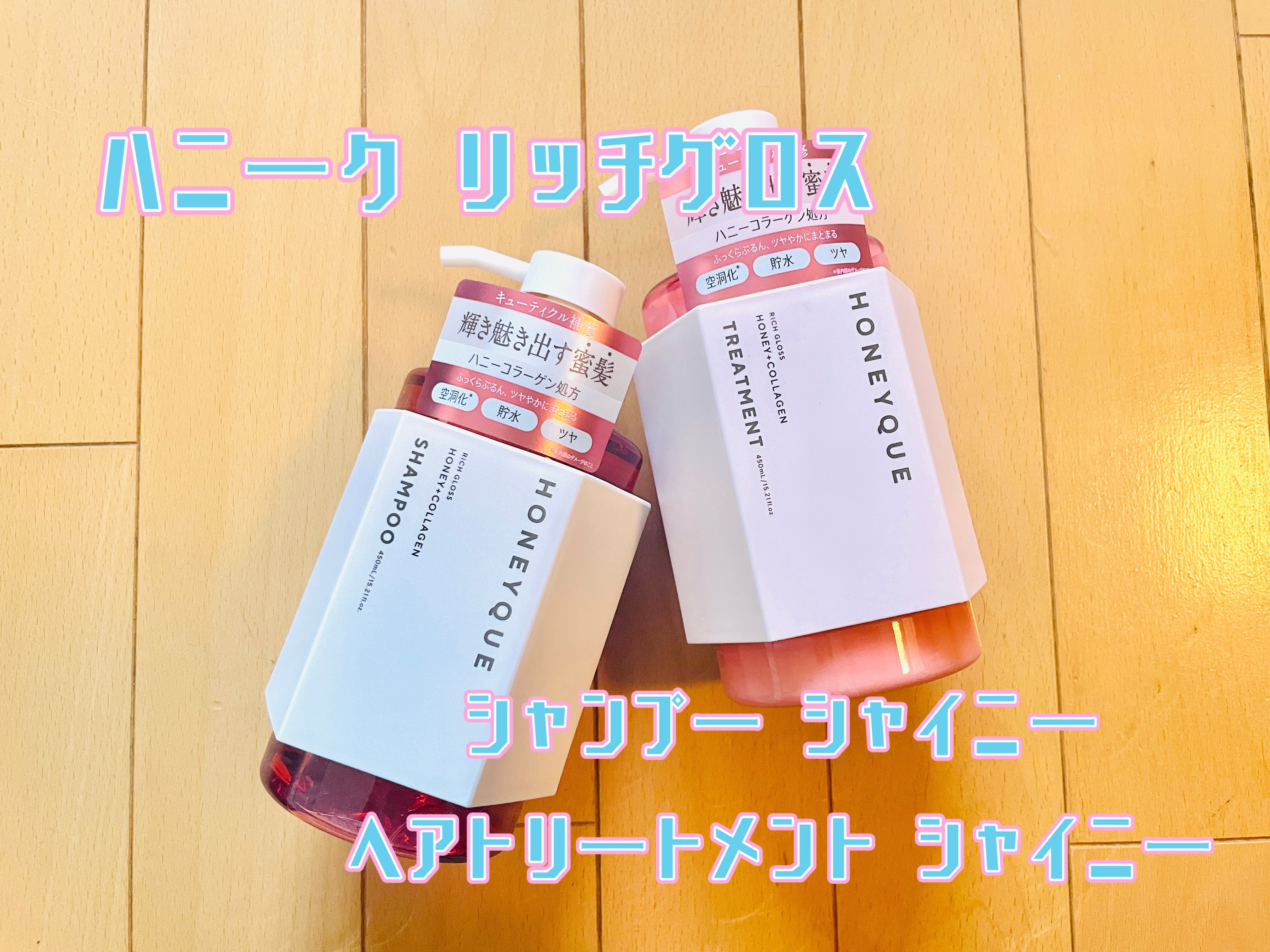 リッチグロス シャンプー シャイニー／ヘアトリートメント シャイニー/ハニーク/市販シャンプーを使ったクチコミ（1枚目）