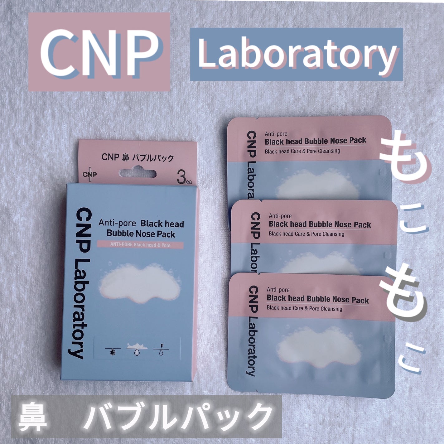 鼻 バブルパック/CNP Laboratory/シートマスク・パックを使ったクチコミ(1枚目)