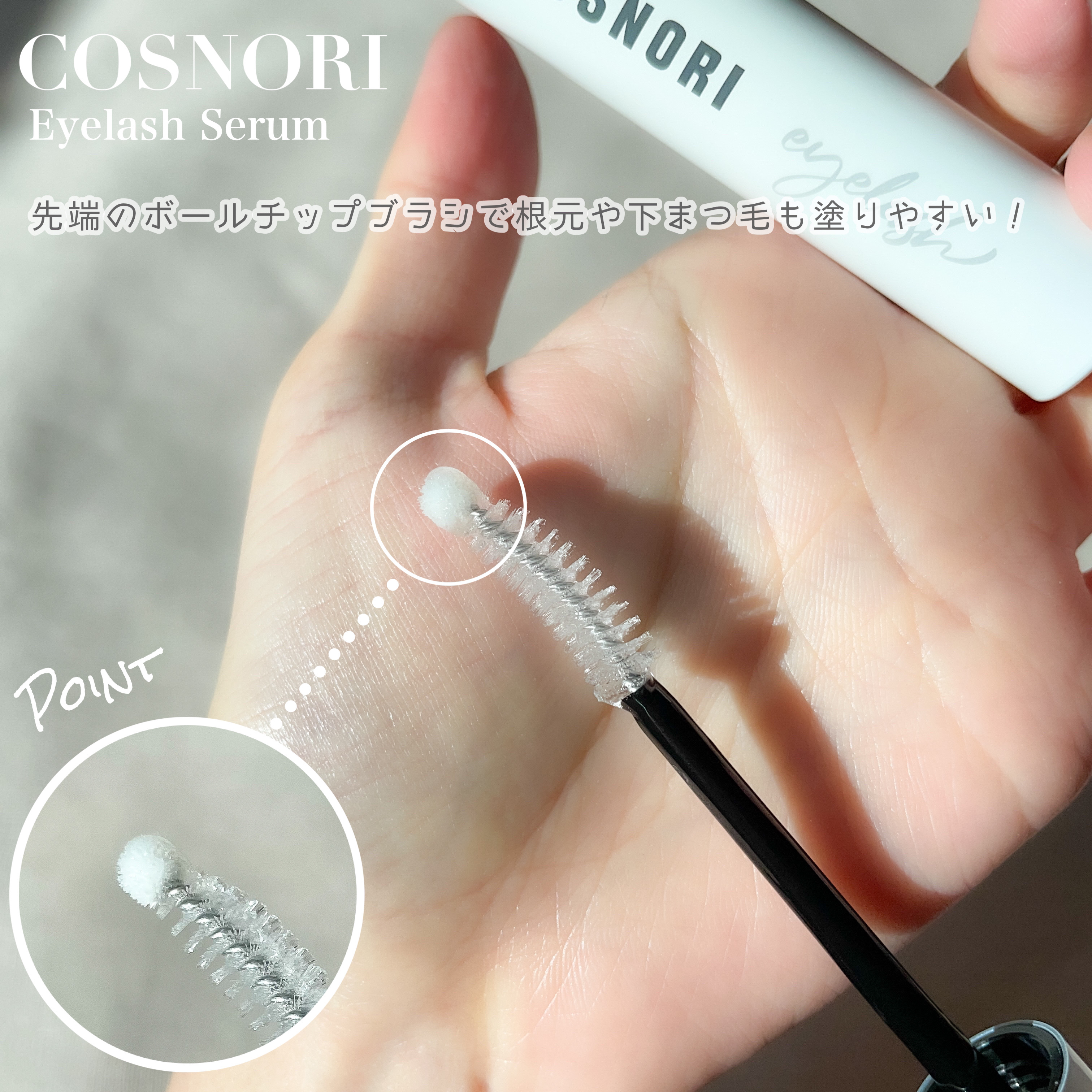 ロングアクティブアイラッシュセラム/COSNORI/まつげ美容液を使ったクチコミ（2枚目）