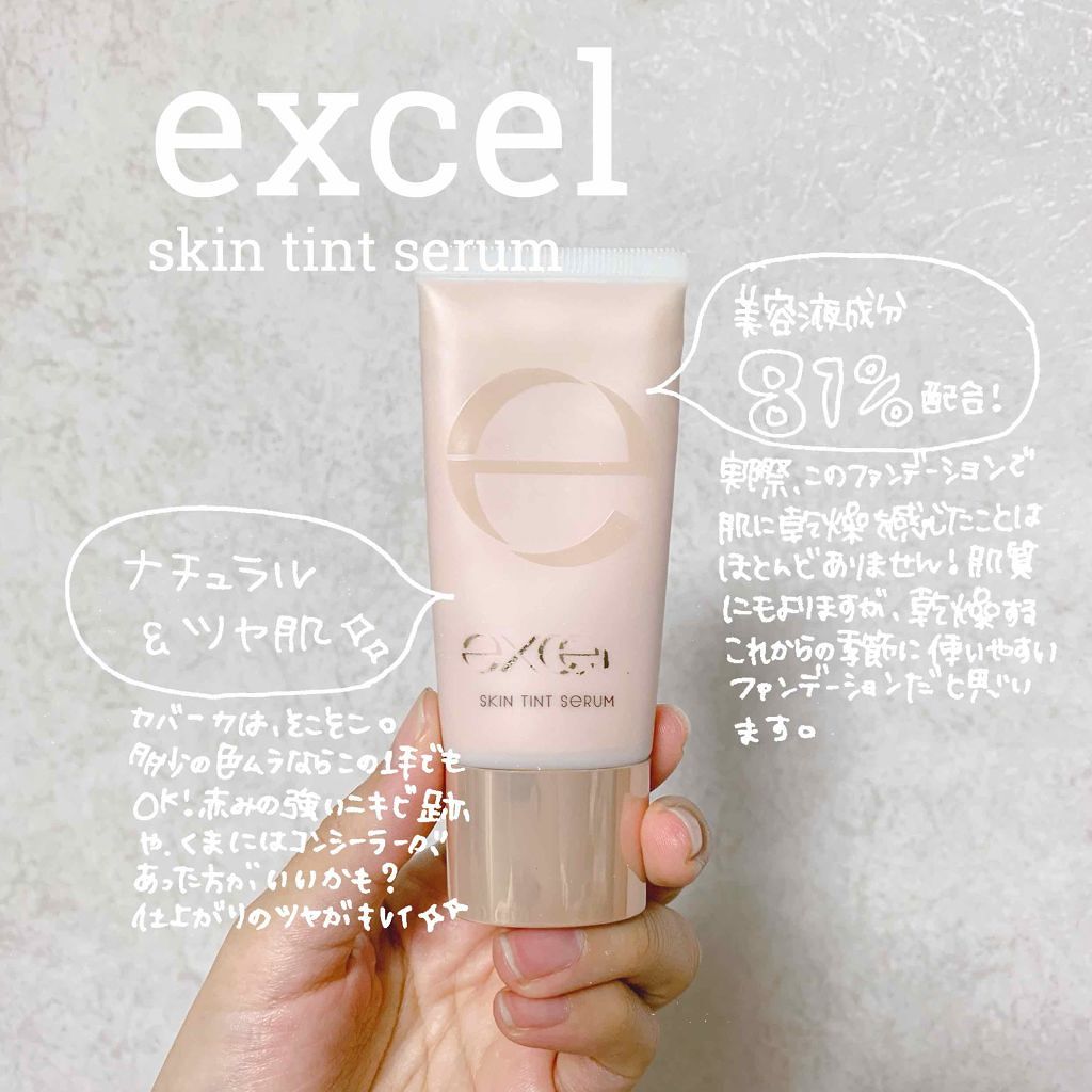 スキンティントセラム/excel/リキッドファンデーションを使ったクチコミ（1枚目）