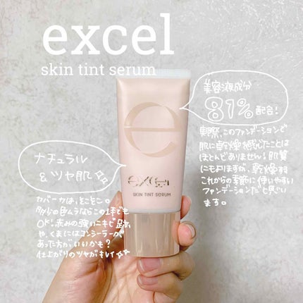 スキンティントセラム/excel/リキッドファンデーションを使ったクチコミ(1枚目)