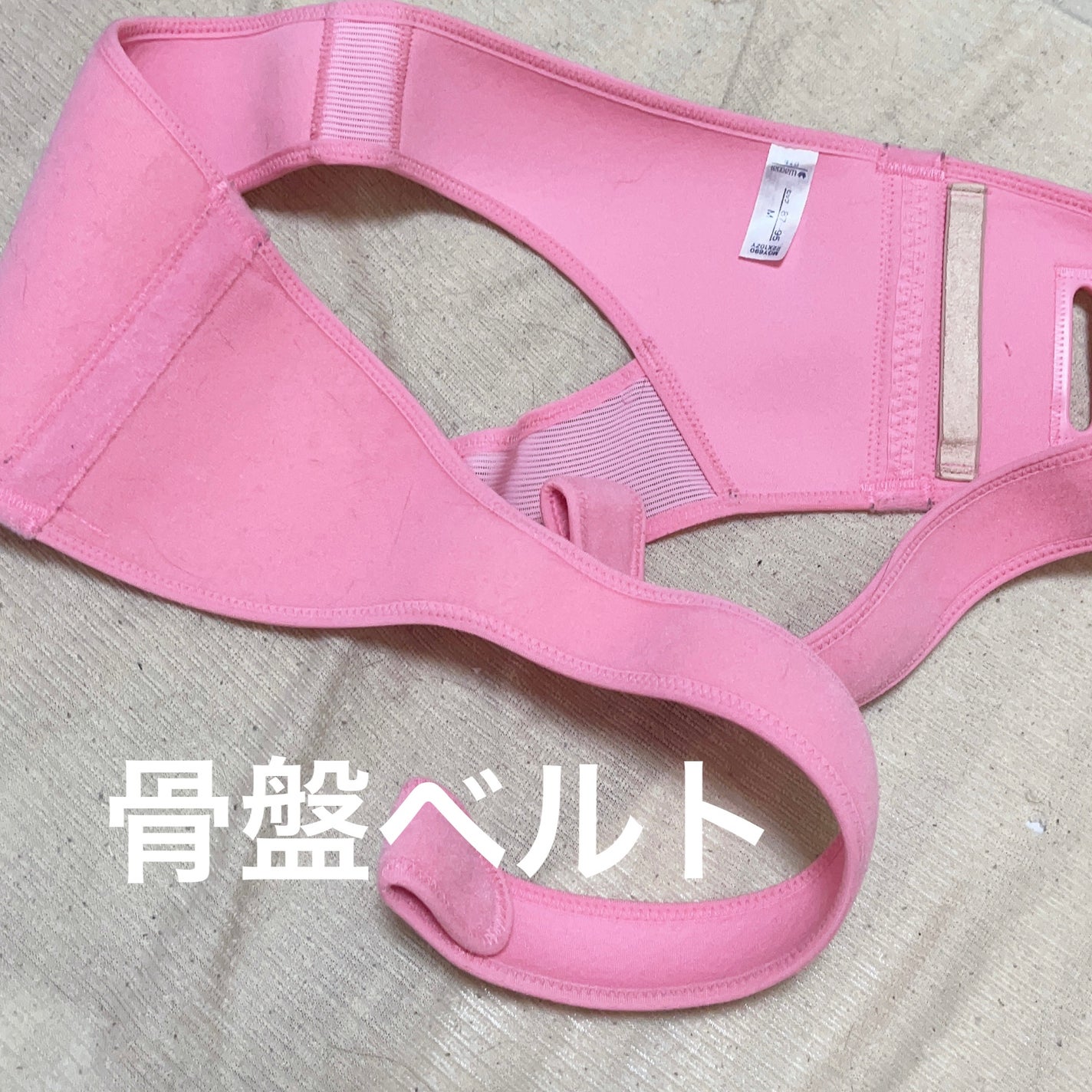 骨盤ベルト/サン宝石/ボディグッズを使ったクチコミ(1枚目)