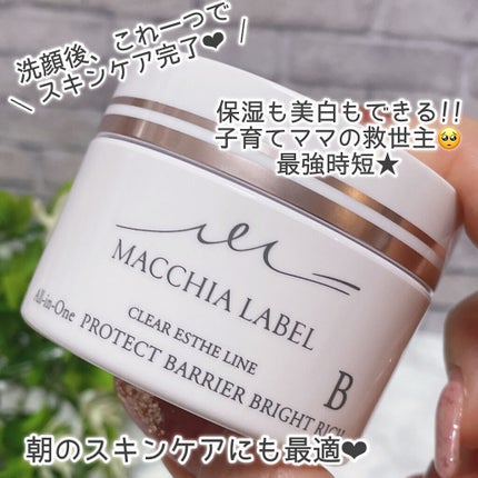 プロテクトバリアブライトリッチ/Macchia Label/オールインワン化粧品を使ったクチコミ(6枚目)