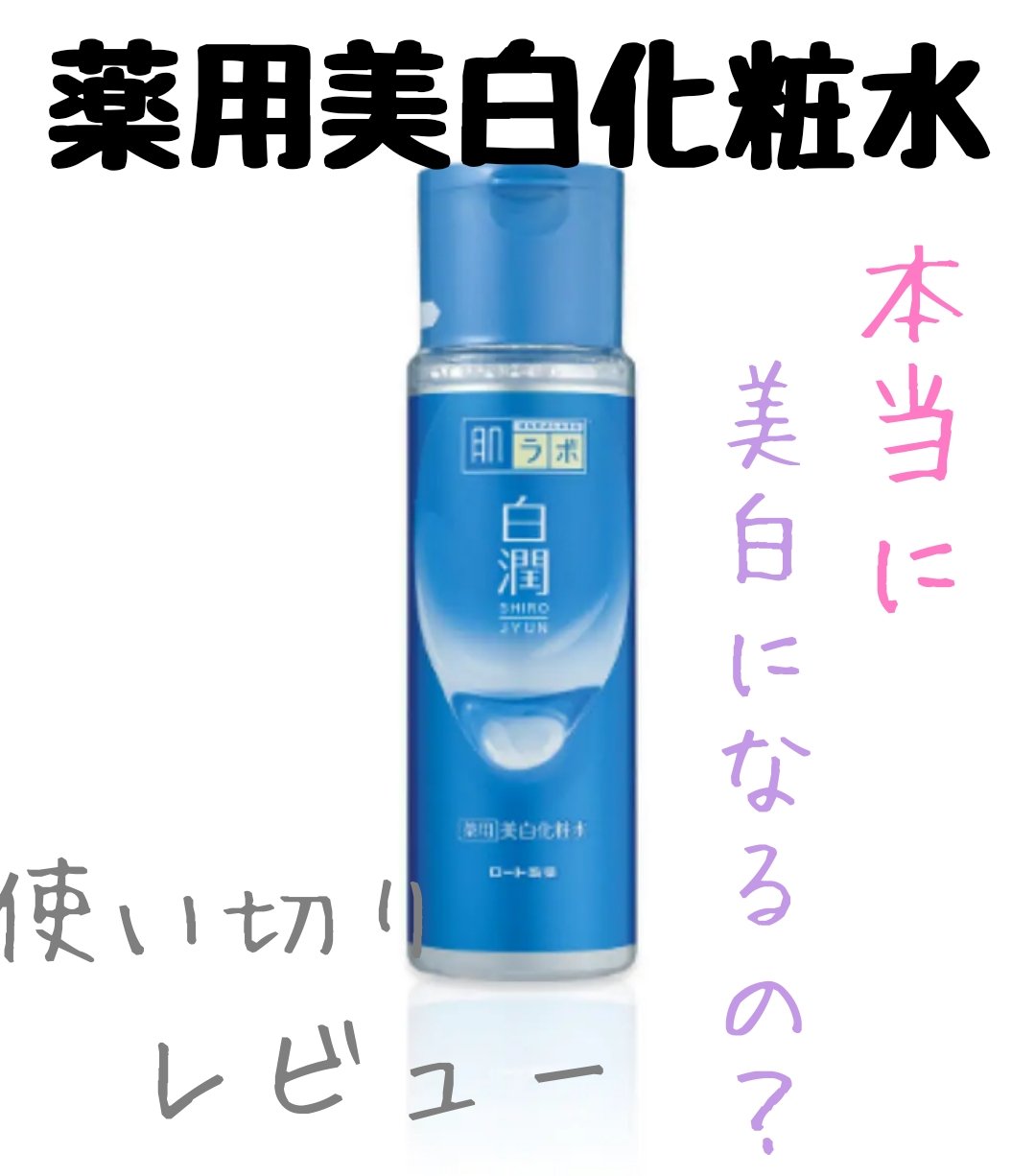 白潤 薬用美白化粧水/肌ラボ/化粧水を使ったクチコミ（1枚目）