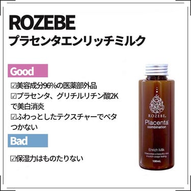 ロゼベ プラセンタエンリッチミルク/ROZEBE/乳液を使ったクチコミ（3枚目）