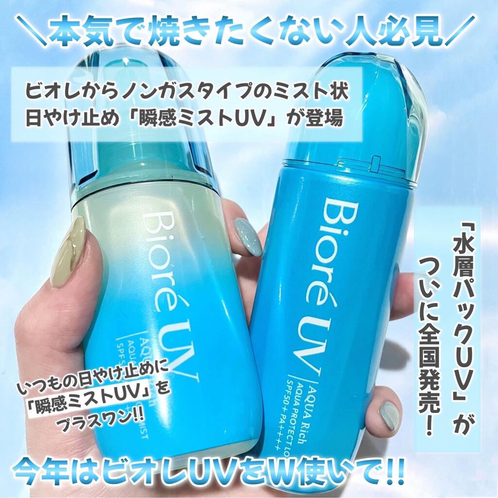 ビオレUV アクアリッチ アクアプロテクトローション(水層パック)/ビオレ/日焼け止めローションを使ったクチコミ(2枚目)