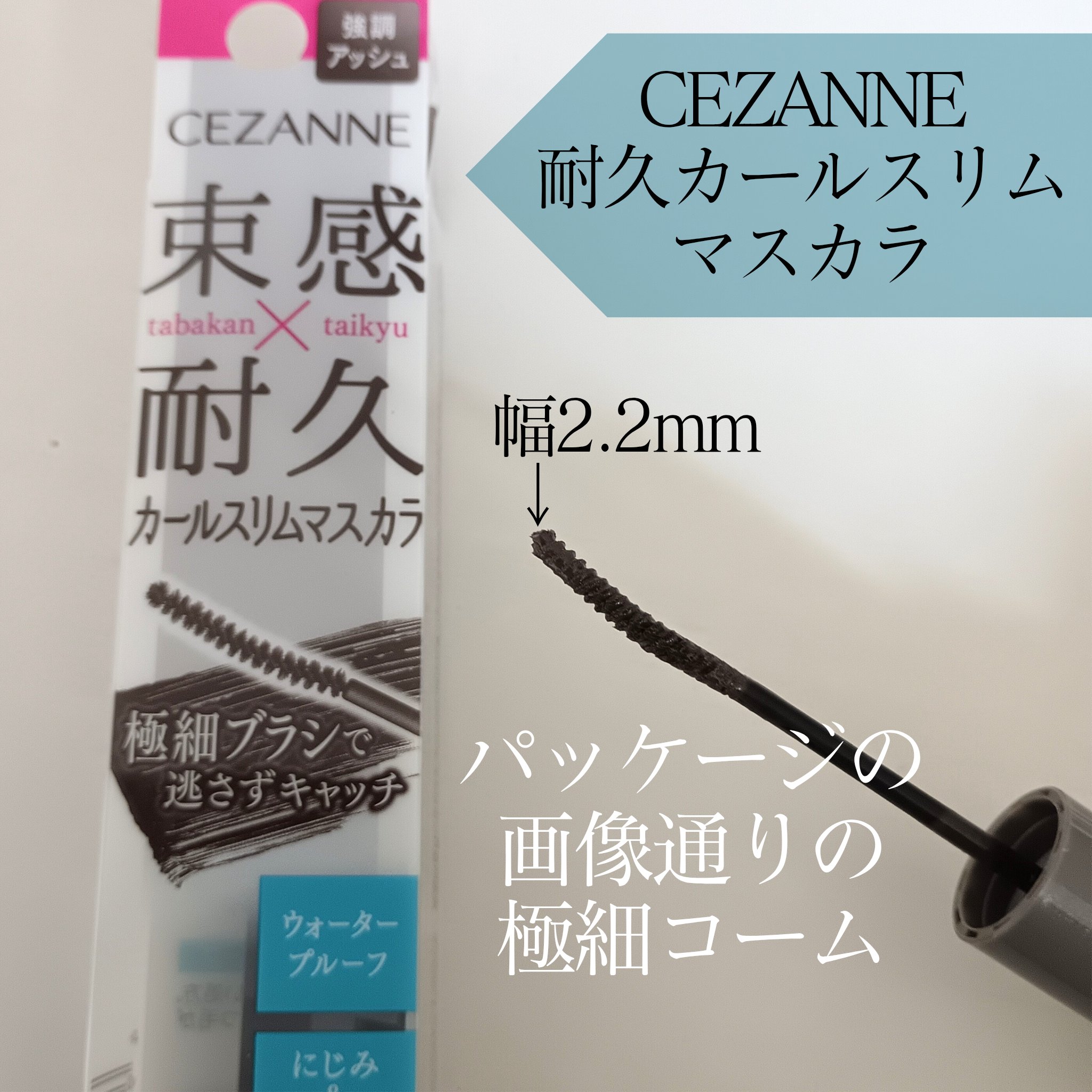 耐久カールスリムマスカラ S2　アッシュ/CEZANNE/マスカラを使ったクチコミ（2枚目）
