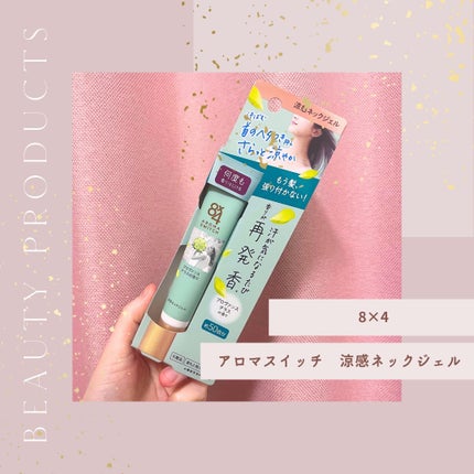 8x4 アロマスイッチ 涼感ネックジェル プロヴァンステラスの香り/8x4/デオドラント・制汗剤を使ったクチコミ(1枚目)