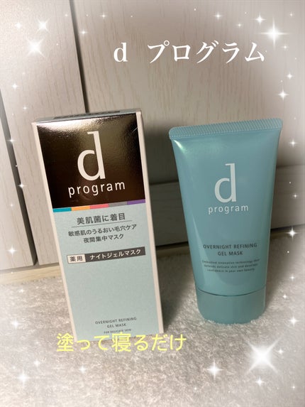 薬用 ナイトジェルマスク/d プログラム/シートマスク・パックを使ったクチコミ(1枚目)