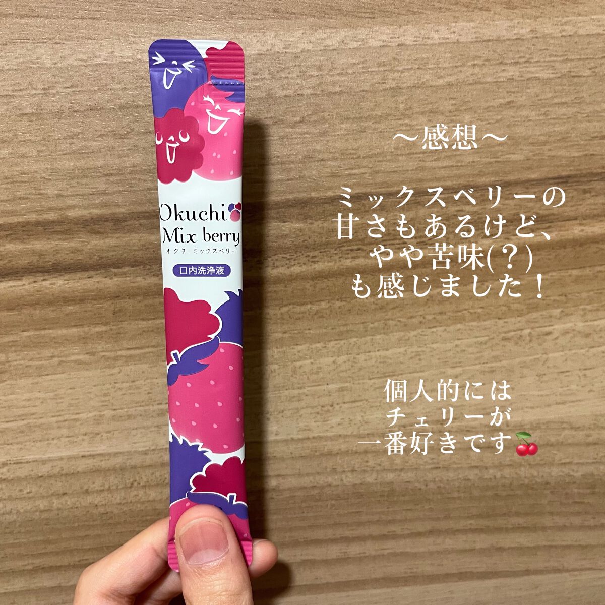 オクチシリーズ オクチミックスベリー（マウスウォッシュ）のクチコミ「【ぎゅっと贅沢ミックスベリー】

今回ご紹介するのはこちら🍓

『オクチミックスベリー』

●.....」（3枚目）