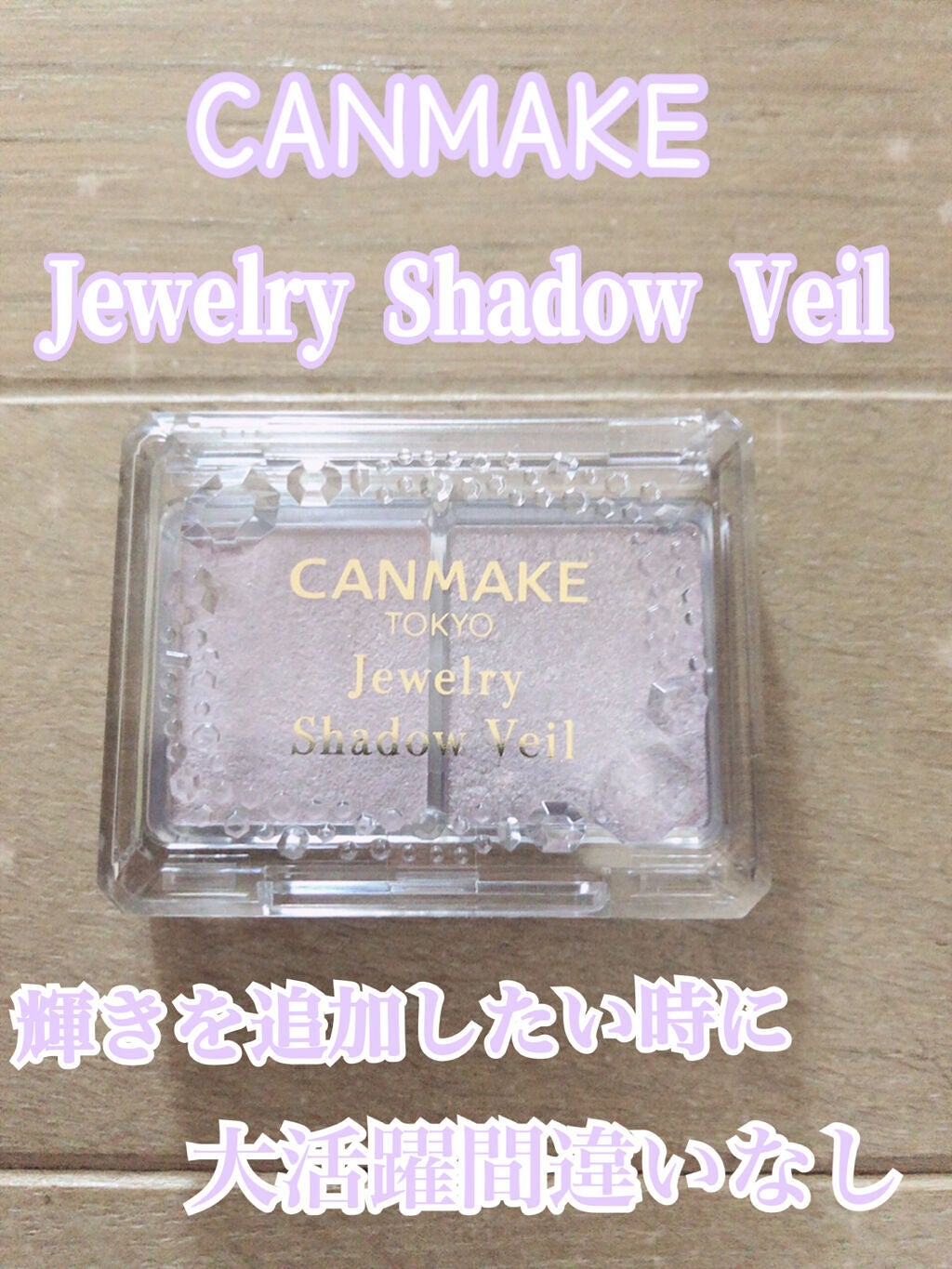 ジュエリーシャドウベール/キャンメイク/アイシャドウパレットを使ったクチコミ(1枚目)