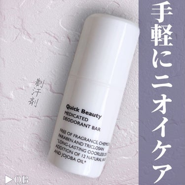 🌷.*
【商品名】
QB
薬用デオドラントバー　20g　1,540円（税込）

【商品特徴】
・制汗有効成分*1と2種類の殺菌有効成分*2で、ニオイの原因をしっかりブロック。 

・汗、水に強いウォータ