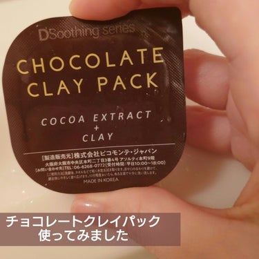 せろり🥔ゆるく更新 on LIPS 「ピコモンテ・ジャパンチョコクレイパック使ってみた！フタをめくる..」（1枚目）