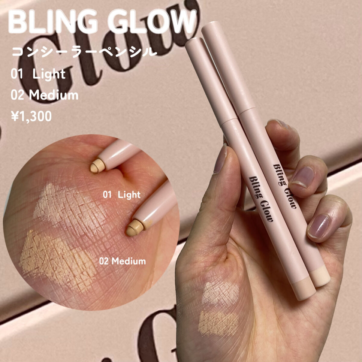 BLING GLOW コンシーラーペンシルのクチコミ「\ぷっくり涙袋の完成🫧/

BLING GLOW
コンシーラーペンシル
01  Light
0.....」（2枚目）