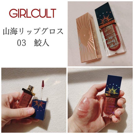山海シリーズ リップグロス/GirlCult/リップグロスを使ったクチコミ(1枚目)