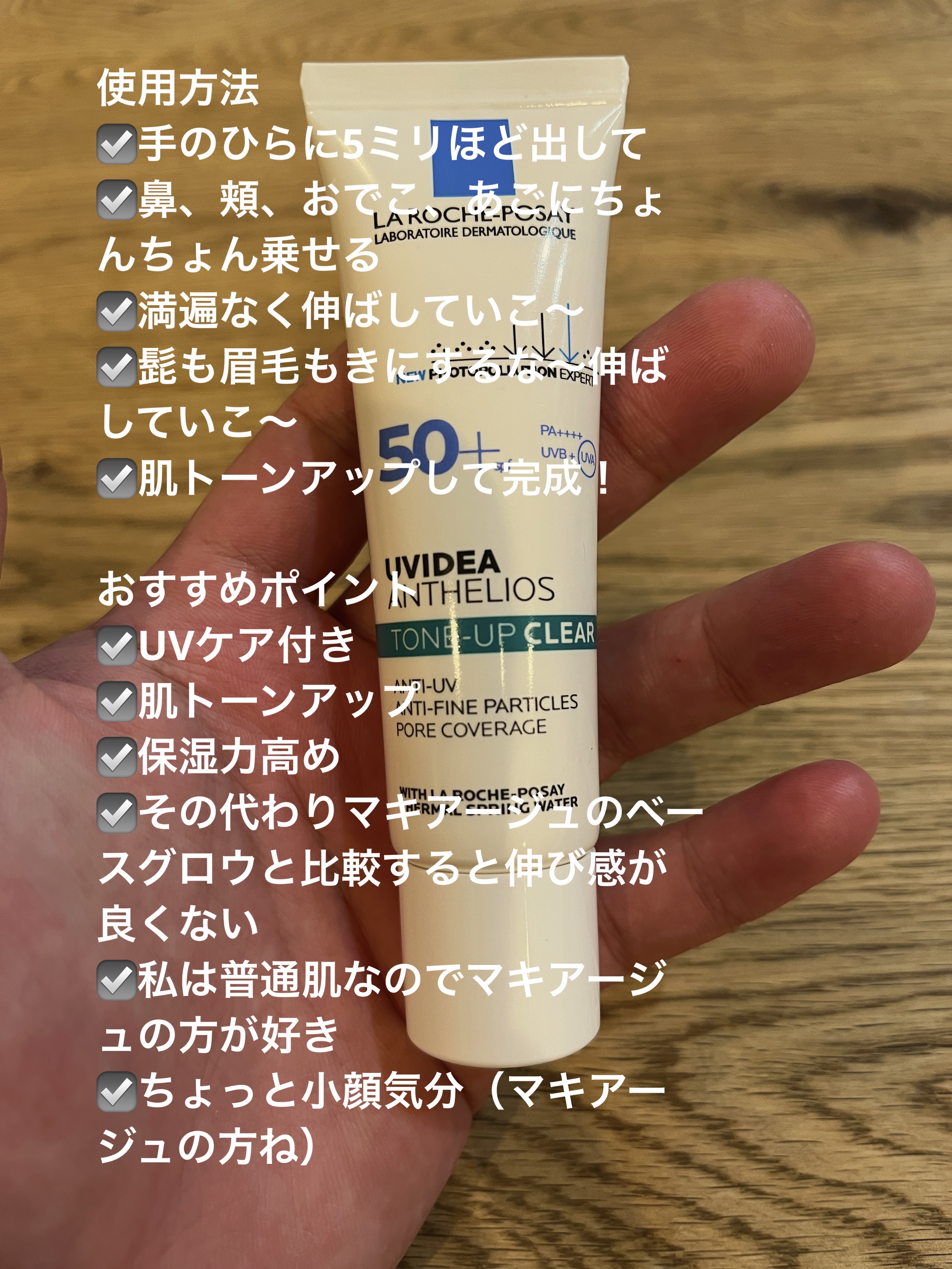 UVイデア XL プロテクショントーンアップ クリア/ラ ロッシュ ポゼ/化粧下地を使ったクチコミ（2枚目）