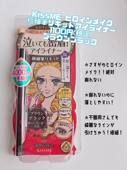 スムースリキッドアイライナー スーパーキープ/ヒロインメイク/リキッドアイライナーを使ったクチコミ(2枚目)