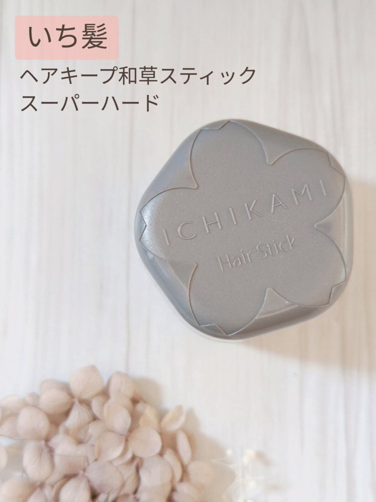 ヘアキープ和草スティック(スーパーハード)/いち髪/ヘアバームを使ったクチコミ(1枚目)