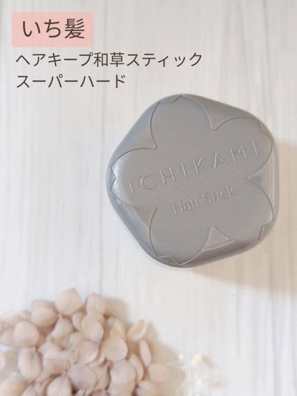 ヘアキープ和草スティック(スーパーハード)/いち髪/ヘアバームを使ったクチコミ(1枚目)